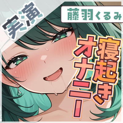 【寝起きの収録】ノーブラGカップOLが感じてしまった朝の喘ぎ声【藤羽くるみ】