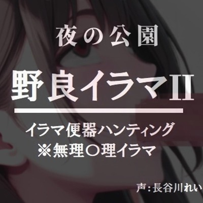 野良イラマ２サンプル