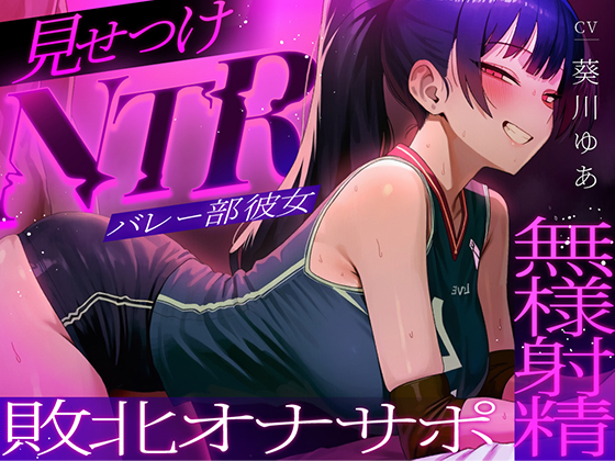 【ちんぽを比較され続ける見せつけオナサポNTR】ラブホで中出し交尾してるバレー部彼女を見てシコることしかできない精神的マゾ向けオナサポ寝取られ音声