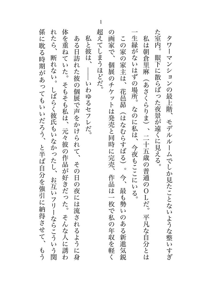天才画家・花邑昴先生の不器用な溺愛～セフレだと思っていたのは私だけ？　嫉妬からのわからせ連続絶頂♡アトリエで秘密の中出しえっち～