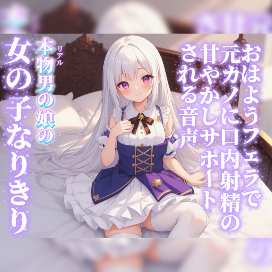 【男の娘&times;女の子なりきりオナサポ】おはようフェラで元カノに口内射精の甘やかしサポートされる音声&hellip;//【シチュボ/射精誘導/男性向け】