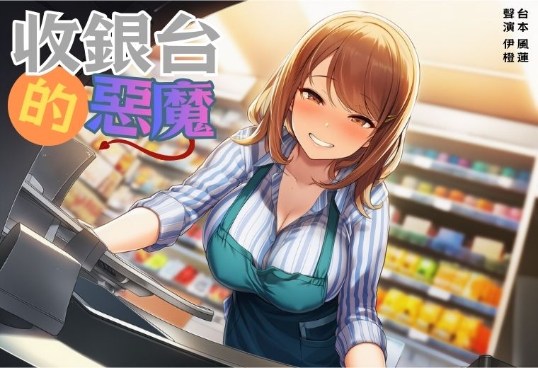  【童年陰影】收銀台的惡魔【中文短篇音聲】 
