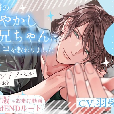 音声版+おまけ動画【GoodENDルート】お隣の甘やかしお兄ちゃんにオトコを教わりました～サウンドノベル《陽向side》～試聴