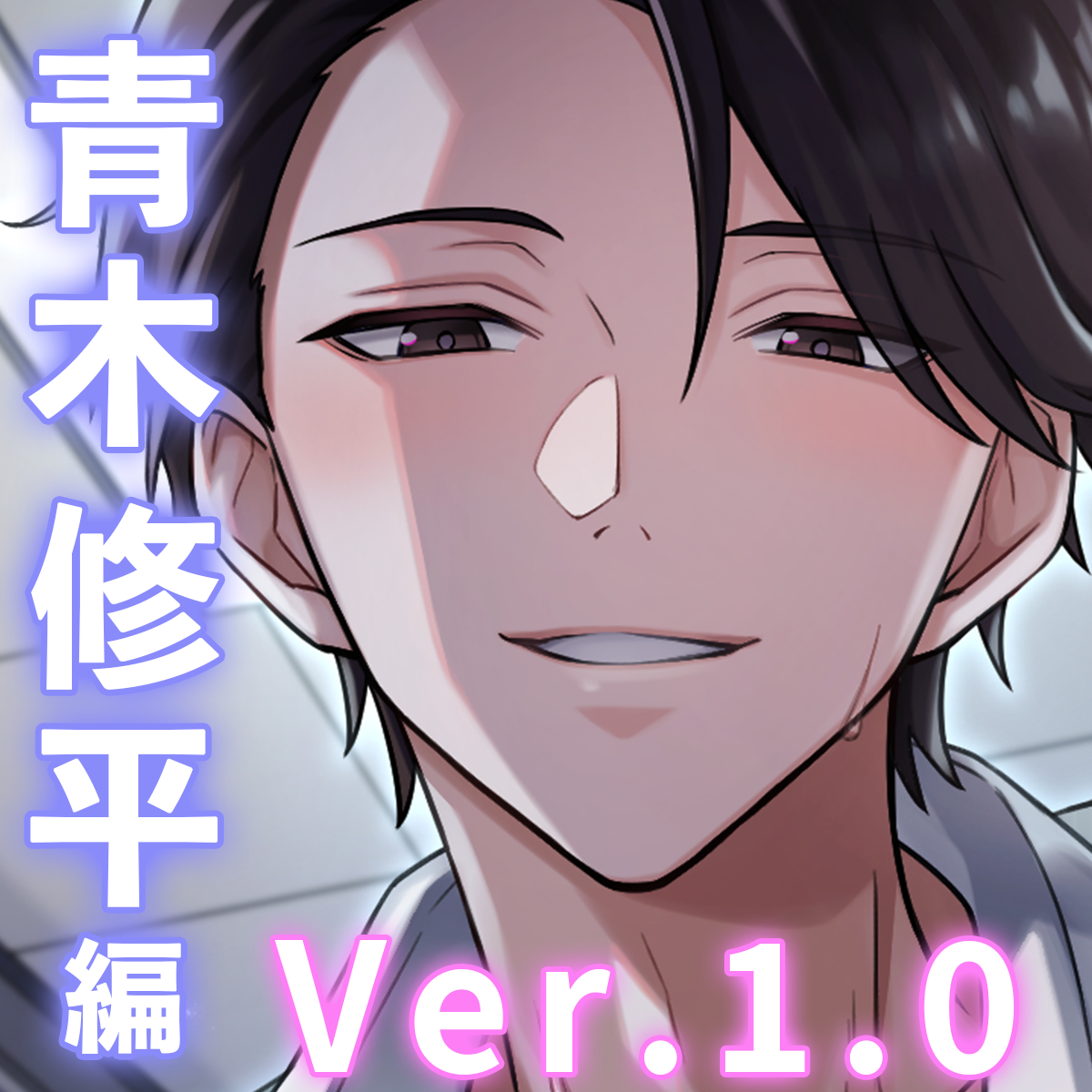 【余裕な先輩&times;オフィスラブ】「&hellip;なあ、キス、していいか?」スパダリな先輩のでろあま欲情えっちで中からトロトロに〈うちの会社は甘すぎる～Ver.1.0～/青木修平編〉