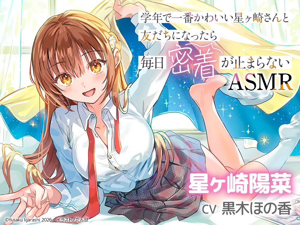 【CV:黒木ほの香】学年で一番かわいい星ヶ崎さんと友だちになったら毎日密着が止まらないASMR【電撃文庫ASMR】