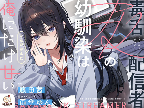 毒舌JK配信者の幼馴染はなんだかんだ俺にだけ甘い
