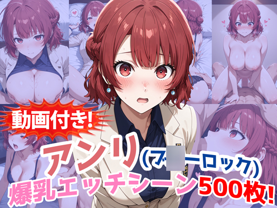 【動画付き！】『帝○アンリ(ブ○ーロック)』の理性崩壊！爆乳エッチシーン500枚！