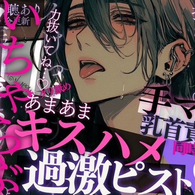 いちゃラブセックス♡お風呂上がりの彼に求められて、キス責め&乳首責め♡中もクリも同時にぐちゅぐちゅっ♡イった後すぐにキスハメ正常位で甘々同時イキしちゃう音声