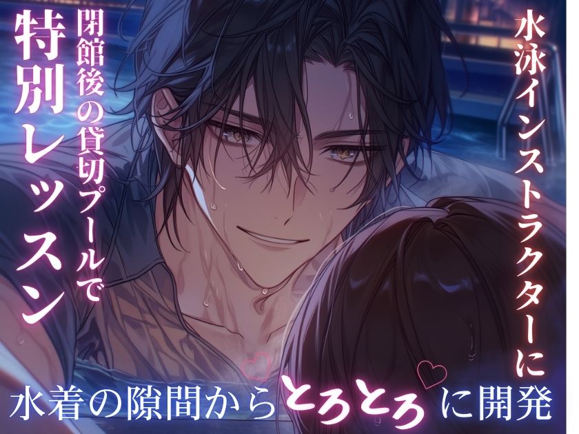 sampleみんなに優しい人気水泳インストラクターの裏の顔は、私を逃がさない甘Sな捕食者でした。～閉館後の貸切プール、水着の隙間からトロトロに溺れさせられて～