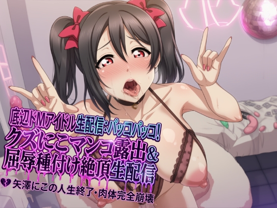 【底辺おマンコアイドル配信】ぱっこぱっこに～！ ゴミニコおマンコ晒し上げ・犬種付け屈辱イキ配信 矢●にこ 人生終了ボディ完全崩壊