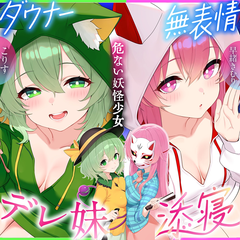 【東方project×170分×W妹】訳ありダウナー少女こころ&amp;こいしが僕にだけぞっこんしてハーレムご奉仕に至るまで！✅アラームセット・特典画像予定✅