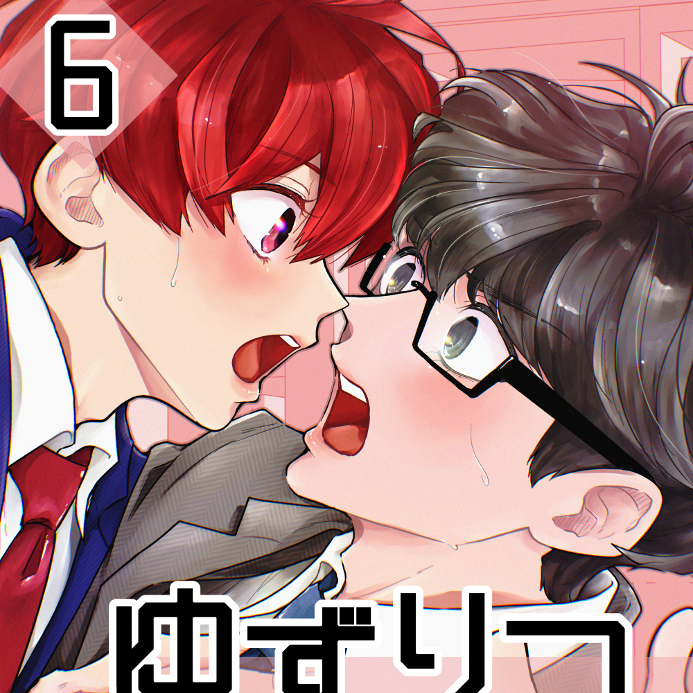 ゆずりつ_if(love)_6話_宵にゆだねて
