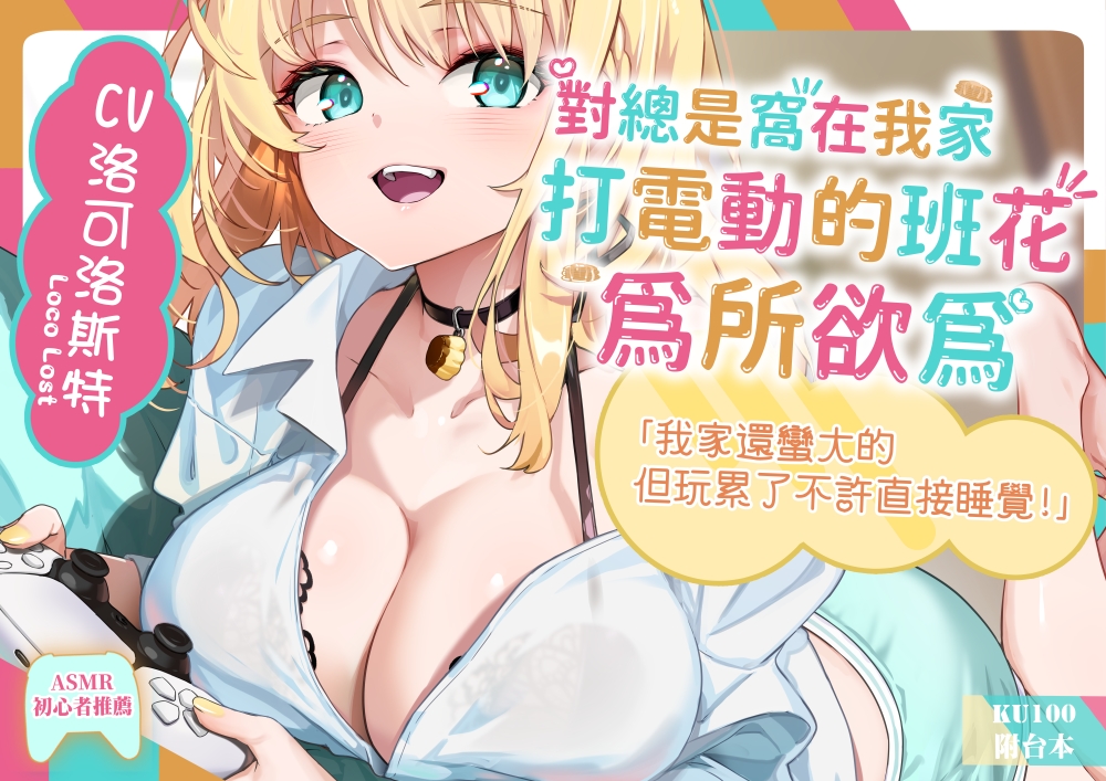 對總是窩在我家打電動的班花為所欲為～艾洛拉(cv洛可洛斯特)