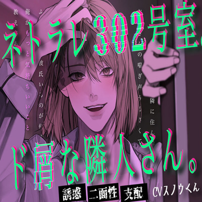 ネトラレ302号室。ド屑な隣人さん。