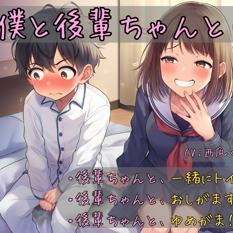 【おしっこ我慢】僕と後輩ちゃんと！