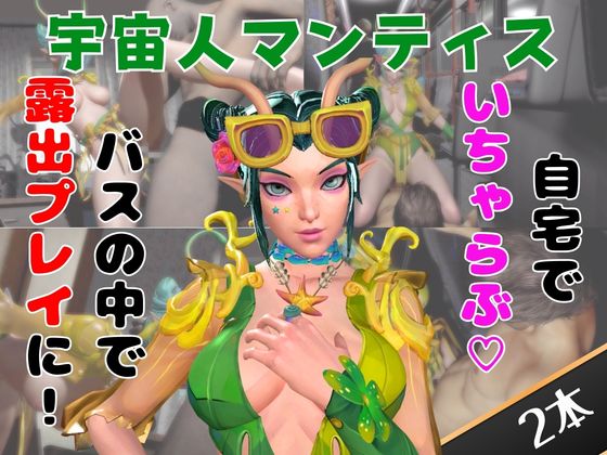 【なんと動画２本】マンティスがバスで露出したりイチャラブしたりするパック