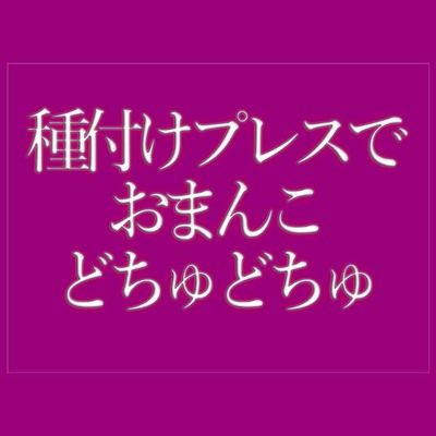 種付けプレスでおまんこをどちゅどちゅされて寝落ちする♡