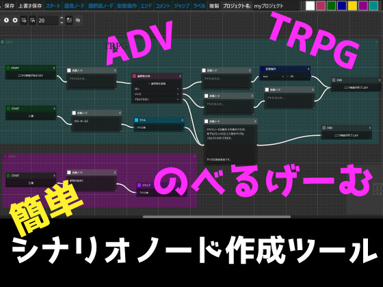 簡単シナリオノードツール