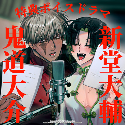 夕立街薄明譚・特典ボイスドラマ