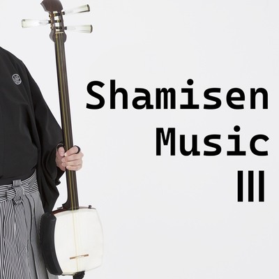 三味線音楽III