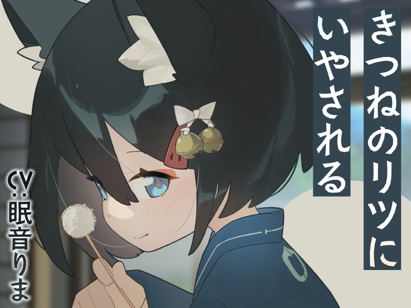 きつねのリツにいやされる