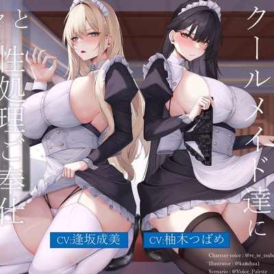 あなたを蔑むクールメイド達に淡々と性処理ご奉仕されるお話