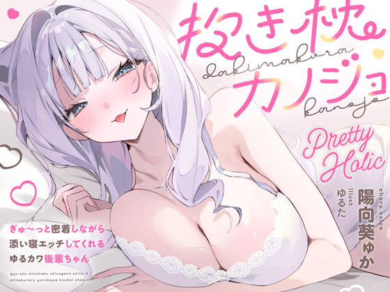 抱き枕カノジョ-Pretty Holic-～ぎゅ～っと密着しながら添い寝エッチしてくれるゆるカワ後輩ちゃん～