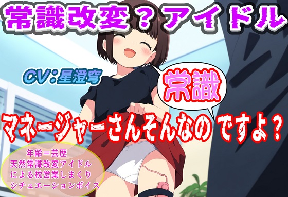 常識改変？アイドル～マネージャーそんなの常識ですよ？～