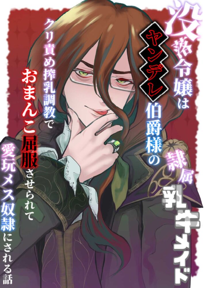 没落令嬢はヤンデレ伯爵様の隷属乳牛メイド〜クリ責め搾乳調教でおまんこ屈服させられて愛玩メス奴隷にされる話〜