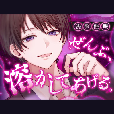 【洗脳催眠】ぜんぶ、溶かしてあげる。 ～指先ひとつで思考も尊厳も壊される催眠音声～