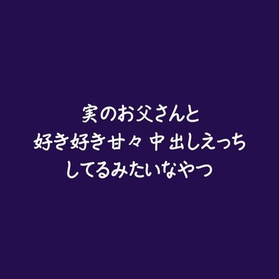 実のお父さんと好き好き甘々中出しえっちしてるみたいなやつ（試用版）