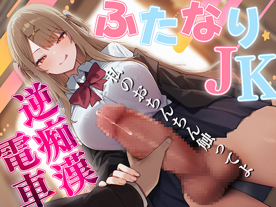 【ドM向け】「アナルも気持ちいいっしょ?」ふたなりJKに逆痴漢されメス堕ちした僕【逆アナル・逆レ・アナル開発】