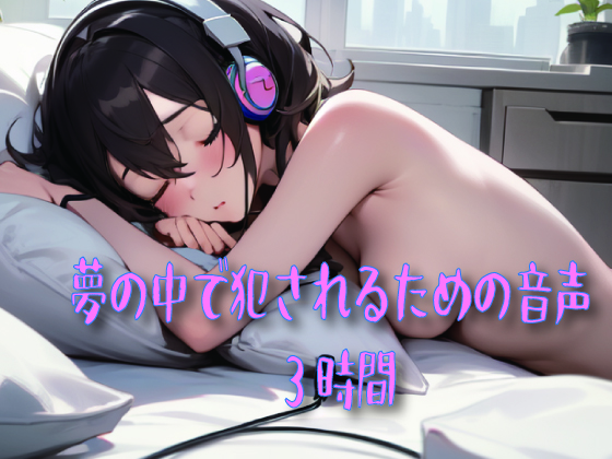 夢の中で犯されるための音声
