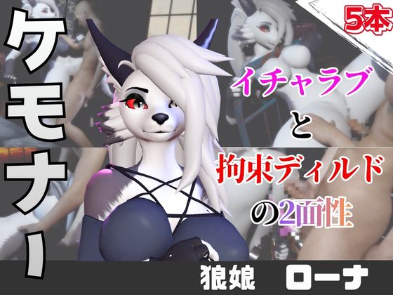 【なんと５本】狼ガールとたっぷり楽しむ特大パック