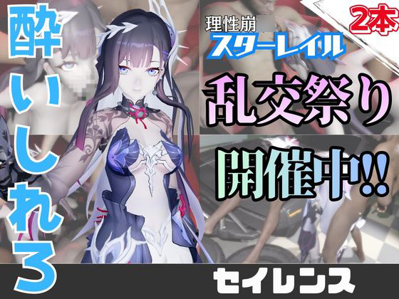 【なんと動画２本】崩スタのセイレンスがぶっかけ乱交ザーメン祭り！【崩〇スターレイル】