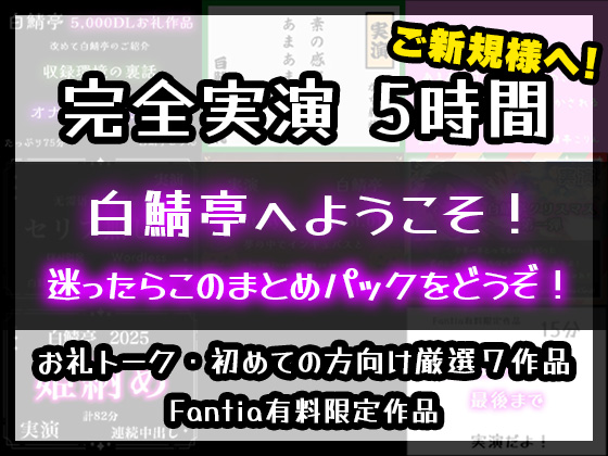 【完全実演5時間】白鯖亭へようこそ！迷ったらこのまとめパックをどうぞ！【お得なまとめ買い+おまけ付き】