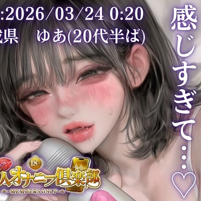 茨城県 ゆあ Rec 2026年03月25日 深夜00:20 場所 自宅寝室　体験版