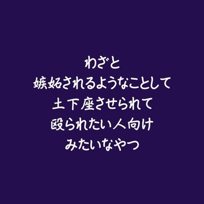 わざと嫉妬されるようなことして土下座させられて殴られたい人向けみたいなやつ（試用版）