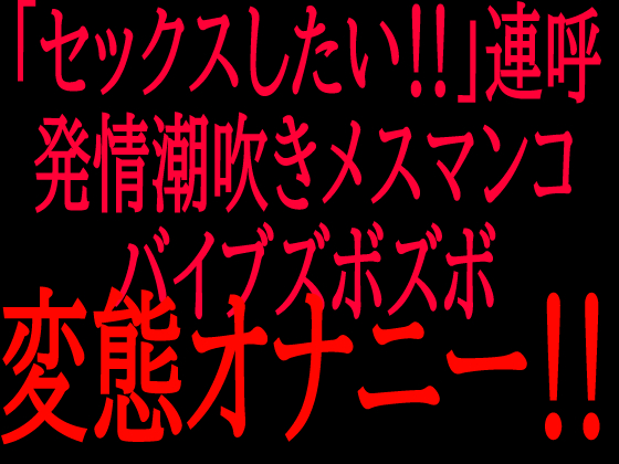 「セックスしたい‼︎」連呼‼︎発情潮吹きメスマンコバイブズボズボ変態オナニー‼︎
