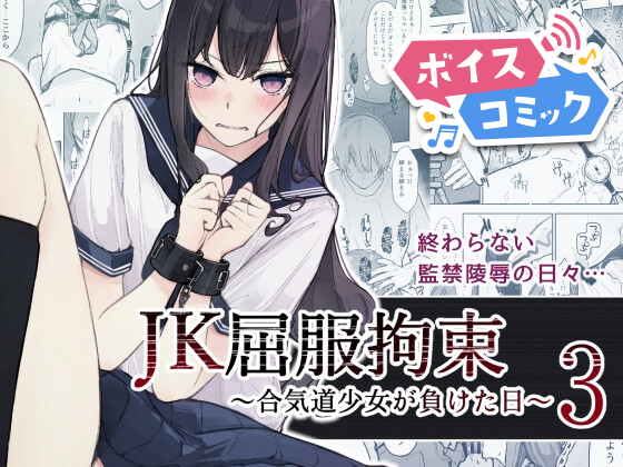【ボイスコミック】JK屈服拘束3 ?合気道少女が負けた日?