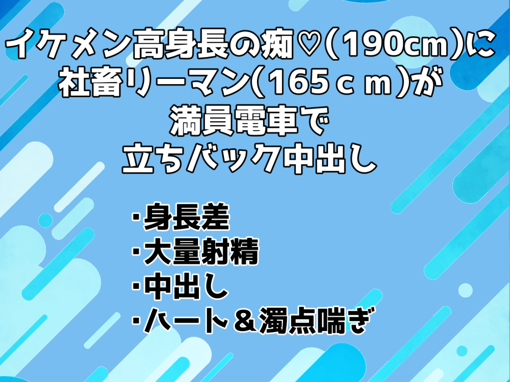 イケメン高身長の痴○(190cm)に社畜リーマン(165cm)が満員電車で立ちバック中出しされる