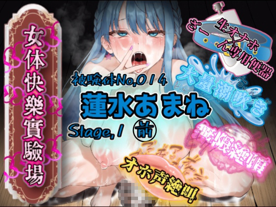 『女体快楽実験場』 被験体No,014「蓮水あまね」Stage,1前編