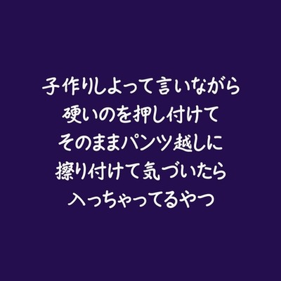 子作りしよって言いながら硬いのを押し付けてそのままパンツ越しに擦り付けて気づいたら入っちゃってるやつ（試用版）