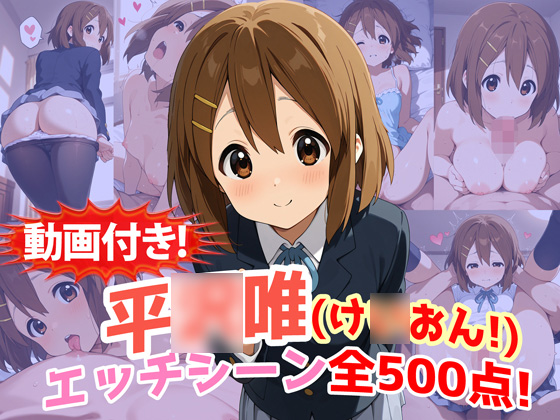 【動画付き！】『平〇唯（け〇おん！）』のエッチシーン全500点収録！