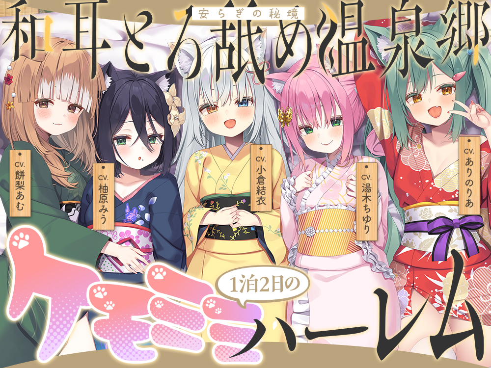 和耳とろ舐め温泉郷〜至高のケモミミハーレムプレイで、脳イキ絶頂♪　パパ呼び＆媚び媚びボイス満載の搾精旅館！