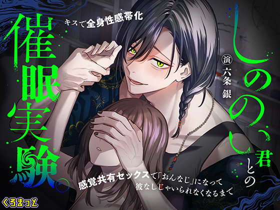 しののい君との催眠実験。～キスで全身性感帯化　感覚共有セックスで「おんなじ」になって　彼なしじゃいられなくなるまで～