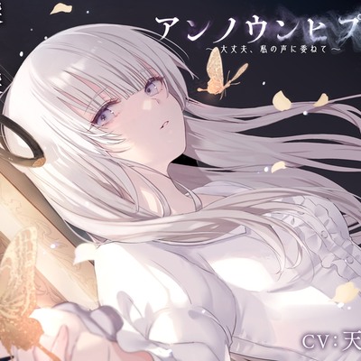 アンノウンヒプノ～大丈夫、私の声に委ねて～sample