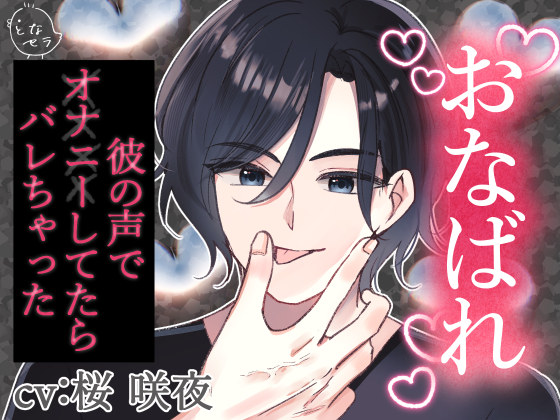 おなばれ ～彼の声でオナニーしてたらバレちゃった～