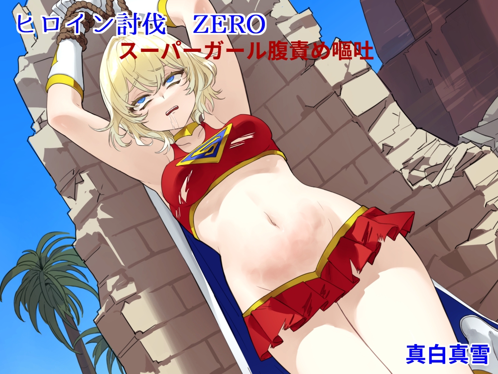 ヒロイン討伐ZERO スーパーガール腹責め嘔吐