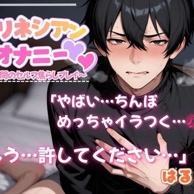 《ポリネシアンオナニー》ゆる関西弁ダウナー系低音ボイス✨イライラちんぽと乳首を同時責め♡下品な濁点オホ声でエロすぎる連続射精&hellip;♡「あ〜意識トびそう&hellip;」〈はる〉